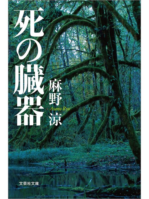 麻野涼作の死の臓器の作品詳細 - 貸出可能